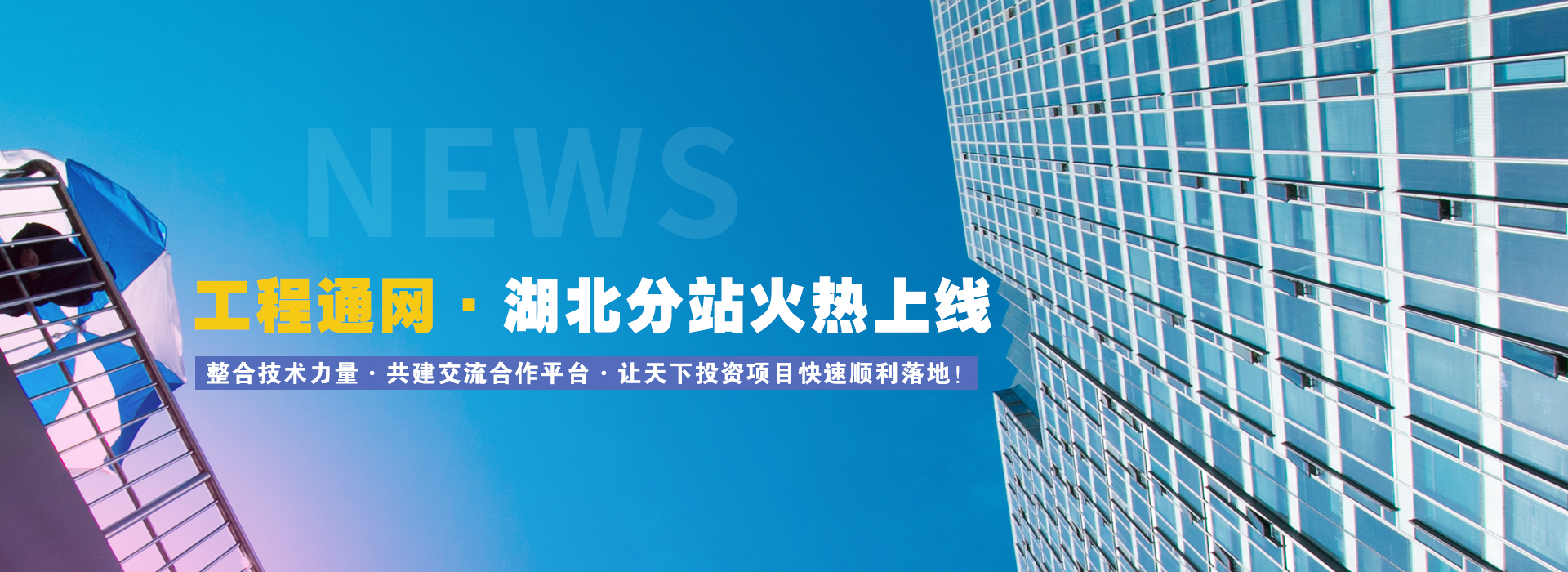 工程通網(wǎng)湖北分站